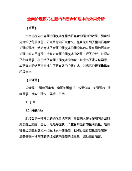 全面护理模式在胆结石患者护理中的效果分析