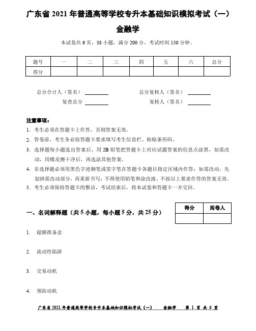 广东省2021年普通高等学校专升本基础知识模拟考试(一)-金融学