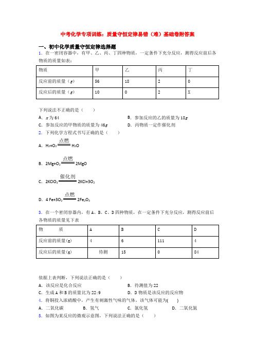 中考化学专项训练：质量守恒定律易错(难)基础卷附答案