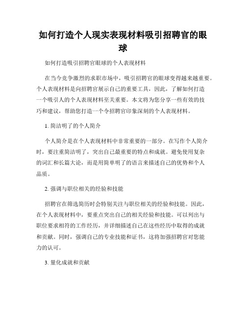 如何打造个人现实表现材料吸引招聘官的眼球