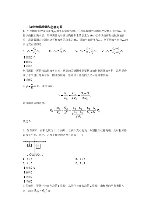 中考物理 质量和密度问题 培优易错试卷练习(含答案)及答案