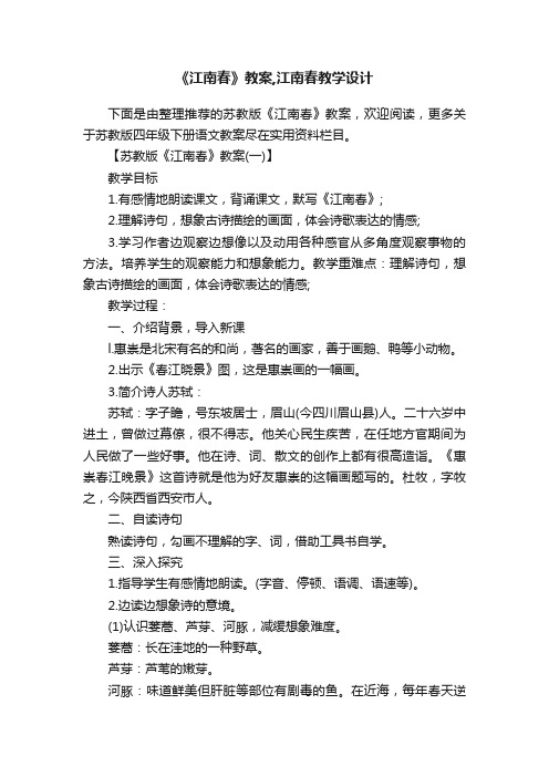 《江南春》教案,江南春教学设计