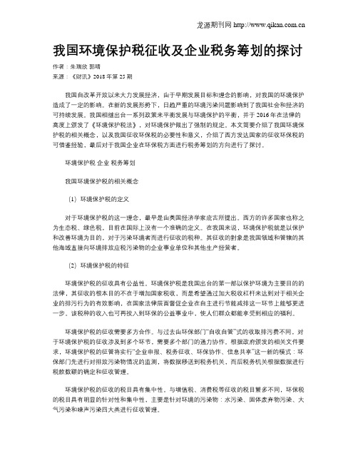 我国环境保护税征收及企业税务筹划的探讨