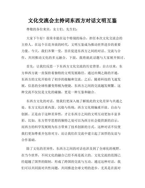 文化交流会主持词东西方对话文明互鉴