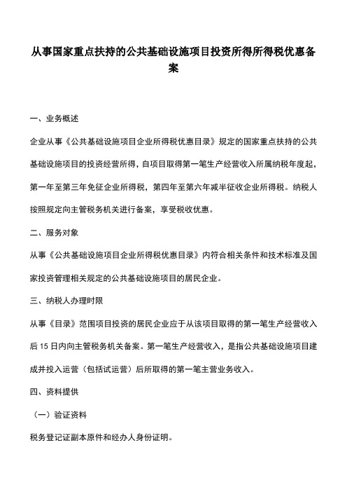 会计实务：从事国家重点扶持的公共基础设施项目投资所得所得税优惠备案