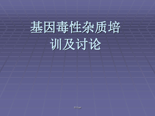 基因毒性杂质培训及讨论