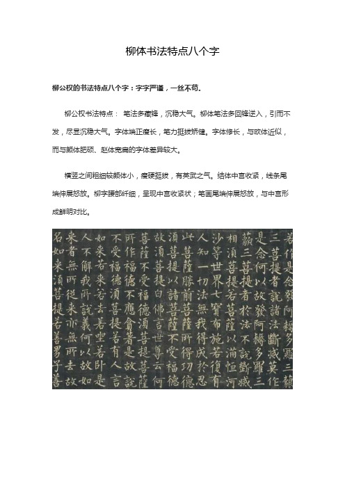 柳体书法特点八个字