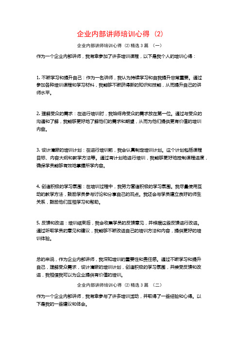 企业内部讲师培训心得3篇