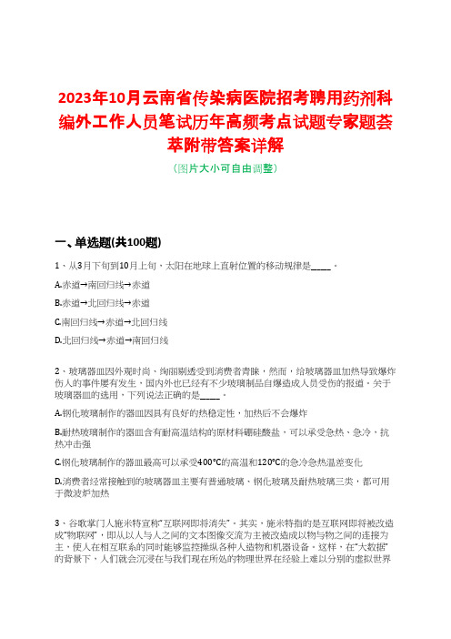 2023年10月云南省传染病医院招考聘用药剂科编外工作人员笔试历年高频考点试题专家题荟萃附带答案详解