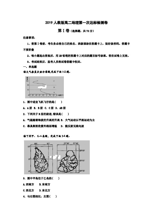 2020人教版高二地理第一次达标检测卷(附答案)