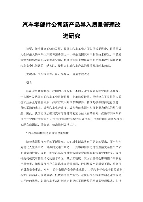 汽车零部件公司新产品导入质量管理改进研究