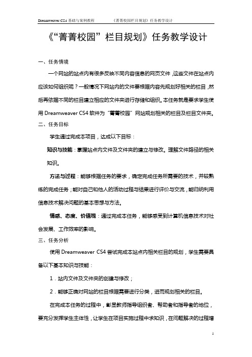 《菁菁校园站点规划》任务教学设计