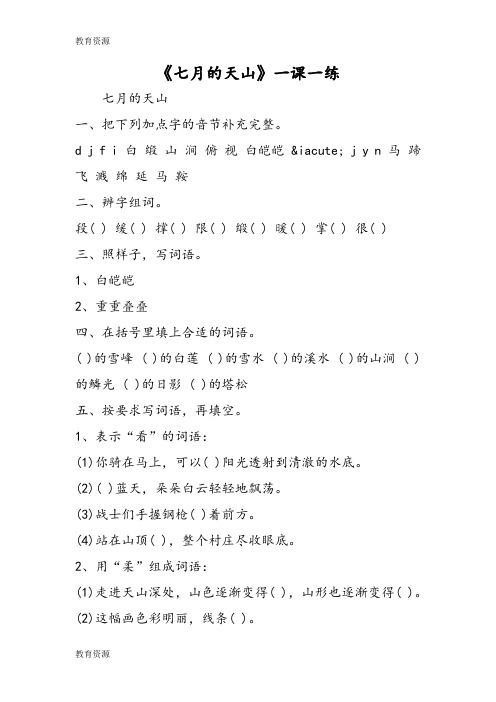 【教育资料】《七月的天山》一课一练学习专用