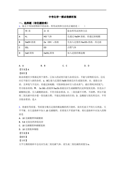 中考化学一模试卷解析版