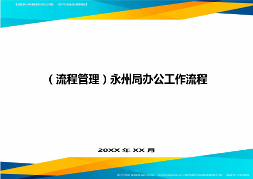 【流程管理)永州局办公工作流程