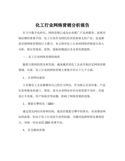 化工行业网络营销分析报告