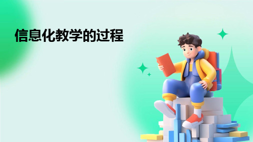 《信息化教学的过程》课件