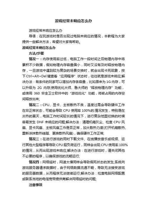 游戏经常未响应怎么办