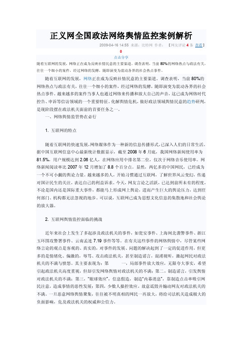 正义网全国政法网络舆情监控案例解析