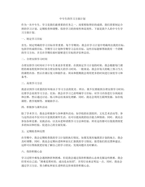 中专生的学习方面计划