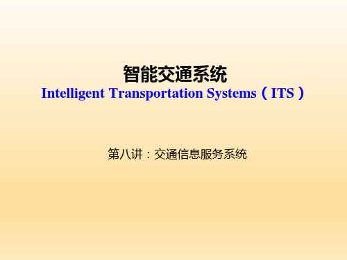 智能运输系统第08讲 交通信息服务系统
