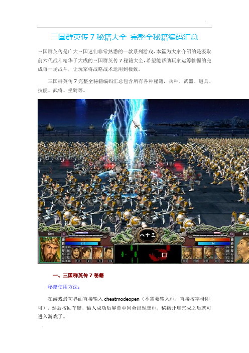 三国群英传7秘籍大全 完整全秘籍编码汇总-三国7龙炮兵符代码