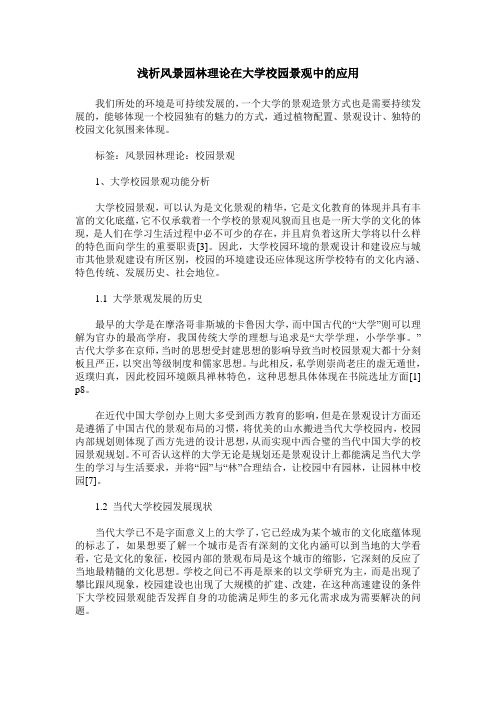 浅析风景园林理论在大学校园景观中的应用 (2)