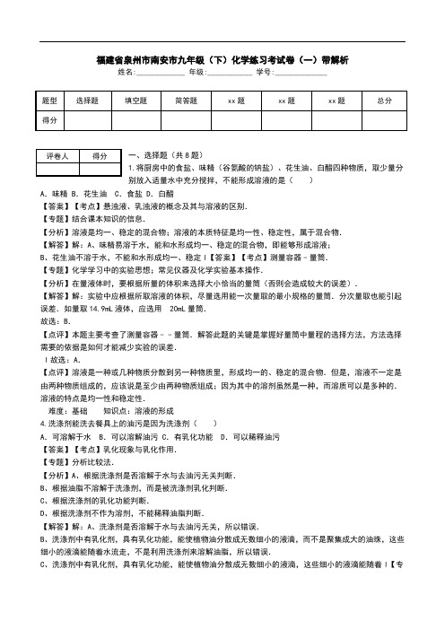 福建省泉州市南安市九年级(下)化学练习考试卷(一)带解析.doc