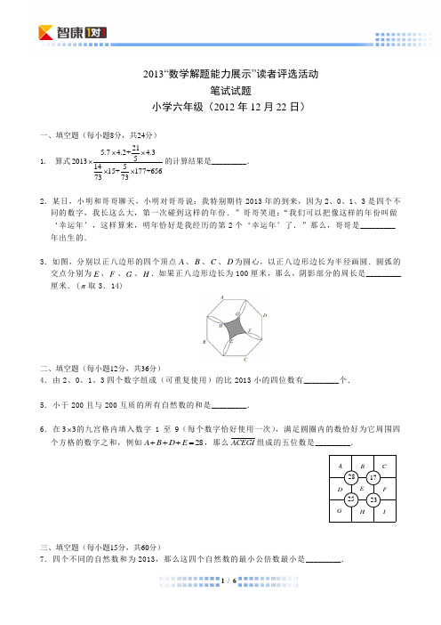 2013解题能力展示初赛六年级(含解析)