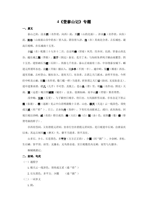 4.《登泰山记》 文言实词+句式+译文+把关题-高一语文文言文知识梳理(统编版)