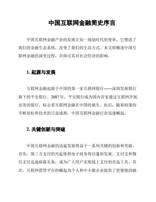 中国互联网金融简史序言