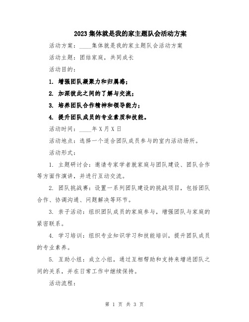 2023集体就是我的家主题队会活动方案