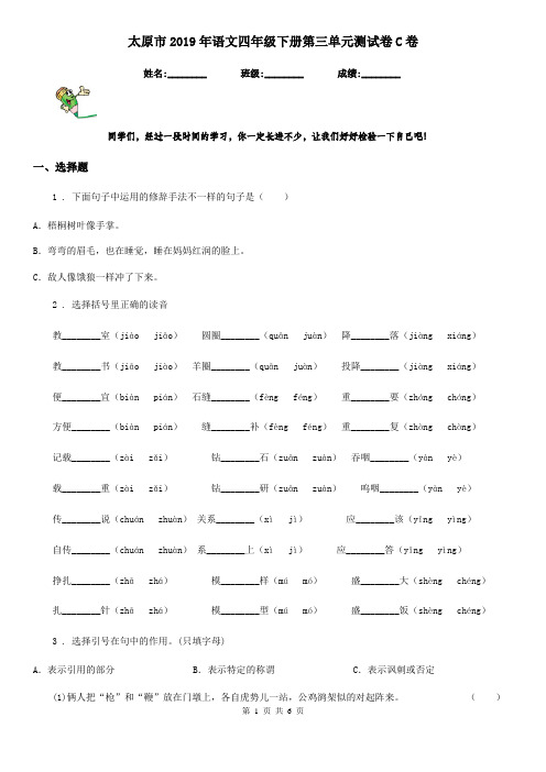 太原市2019年语文四年级下册第三单元测试卷C卷