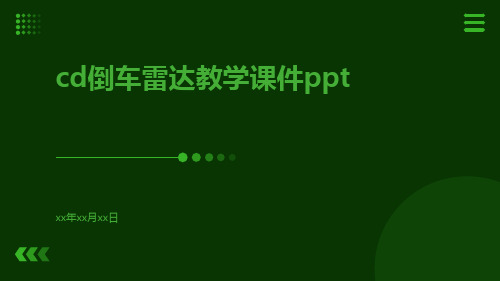 CD倒车雷达教学课件ppt