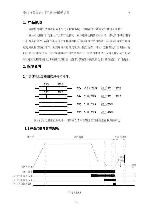 电阻门机调速说明-新【宁波申菱】