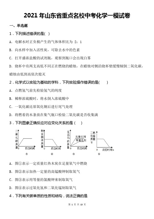 2021年山东省重点名校中考化学一模试卷