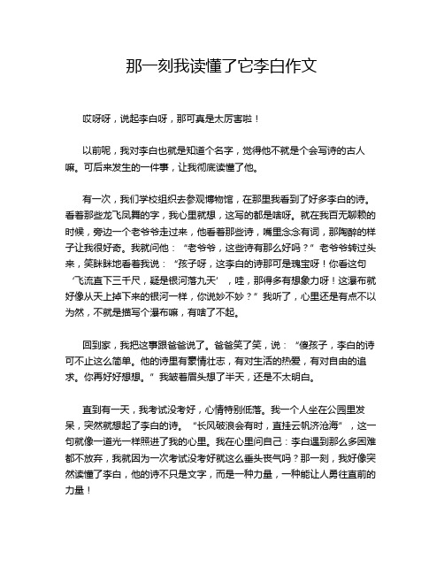 那一刻我读懂了它李白作文