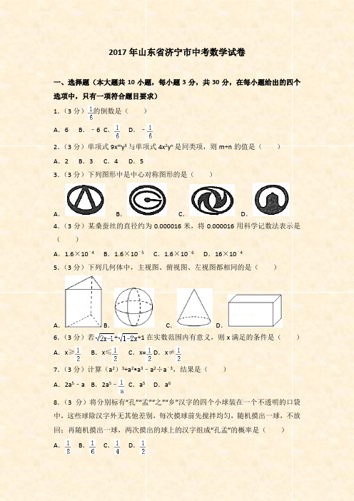 中考试卷-2017年山东省济宁市中考数学试卷