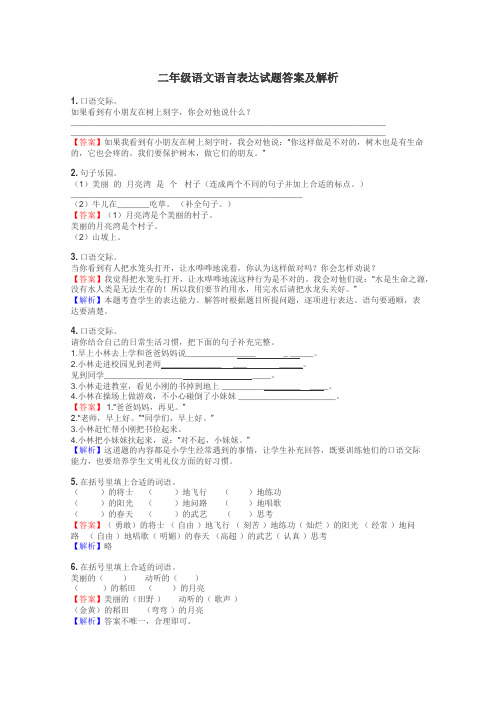 二年级语文语言表达试题答案及解析
