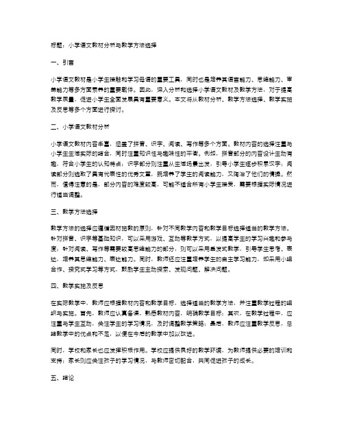 小学语文教材分析与教学方法选择