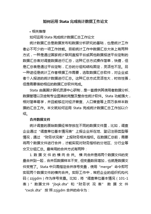 如何运用Stata完成统计数据工作论文