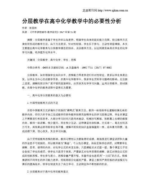 分层教学在高中化学教学中的必要性分析