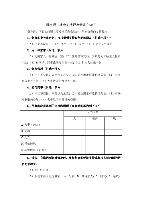 肖水源：社会支持评定量表