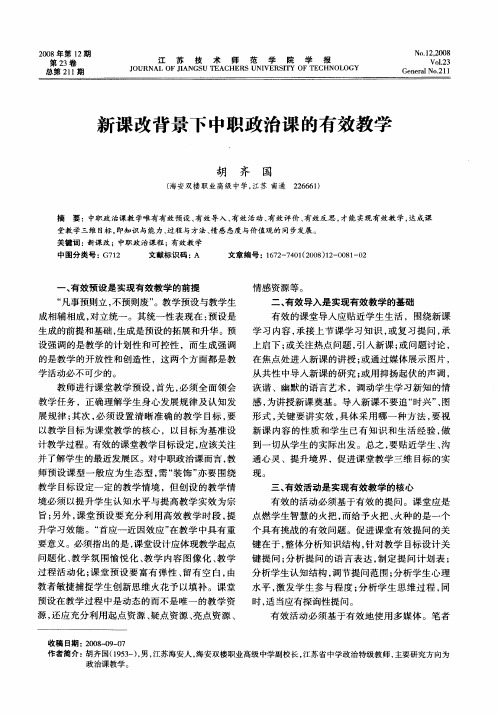 新课改背景下中职政治课的有效教学