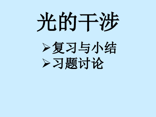 大学物理解题方法(第3章 光的干涉)