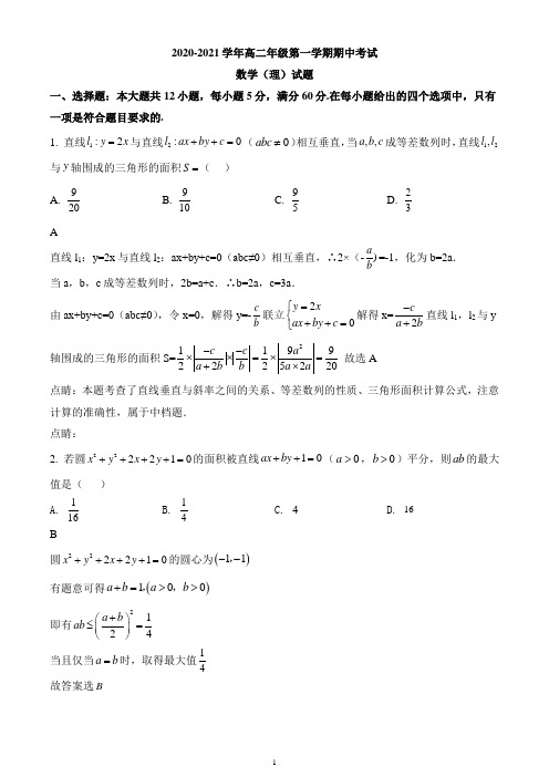 安徽省合肥市肥东县高级中学2020-2021学年高二上学期期中数学(理)试题