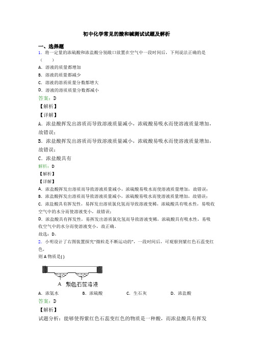 初中化学常见的酸和碱测试试题及解析