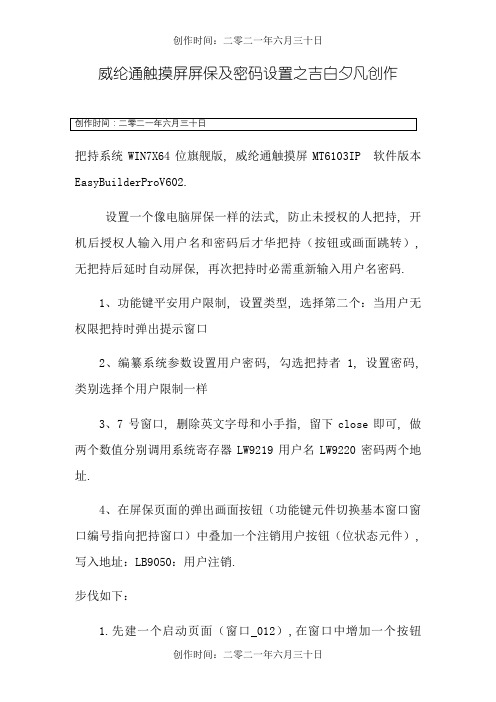 威纶通触摸屏屏保密码设置详图