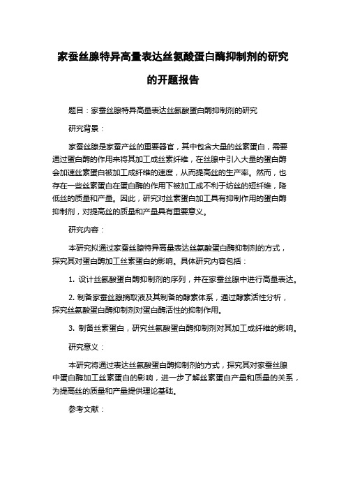 家蚕丝腺特异高量表达丝氨酸蛋白酶抑制剂的研究的开题报告