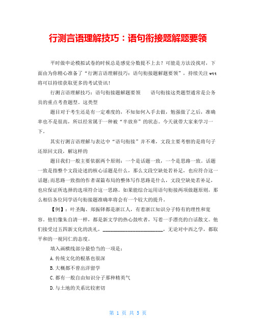 行测言语理解技巧：语句衔接题解题要领